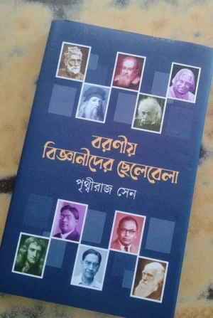 Boronio Bigyanider Chelebela | Prithviraj Sen | বরণীয় বিজ্ঞানীদের ছেলেবেলা | পৃথ্বীরাজ সেন