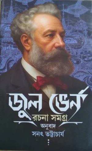 Jules Verne Rachana Samagra || Sanat Bhattacharya || জুল ভের্ন রচনা সমগ্র || সনৎ ভট্টাচার্য