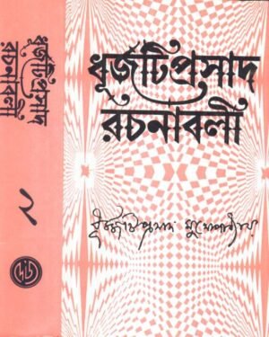 Dhurjati Prasad Rachanabali Vol 2 || Dhurjati Prasad Mukhopadhyay