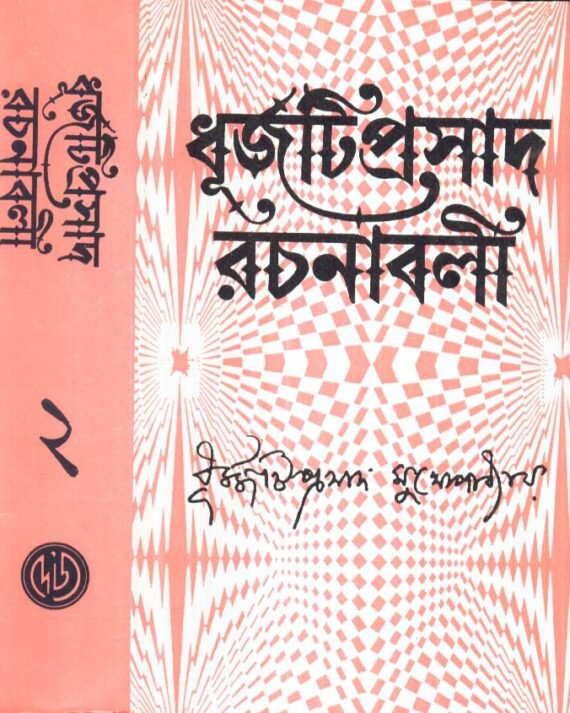 Dhurjati Prasad Rachanabali Vol 2 || Dhurjati Prasad Mukhopadhyay