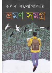 Bhraman Samagra || Tapan Bandyopadhyay