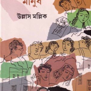 Akashchhoya Manush || Ullas Mallick