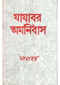 Jajabor Amanibus || Binay Mukhopadhyay