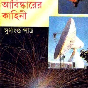 Abar Ekshato Baigyanik Abishkarer Kahini || Sudhangshu Patra
