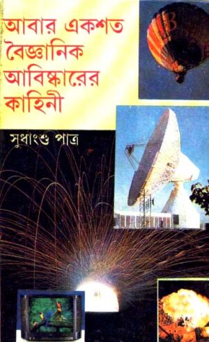 Abar Ekshato Baigyanik Abishkarer Kahini || Sudhangshu Patra