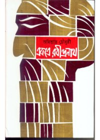 Ekotre Rabindra Nath Part 1 || Amitabha Chowdhury