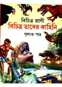 Bichitra Prani Bichitra Tader Kahini || Sudhangshu Patra