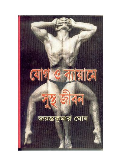 Yog O Bayame Sustha Jibann || Jayanta Kumar Ghosh