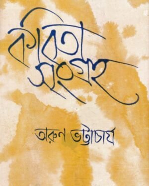 Kabita Sangraha || Arun Bhattacharya
