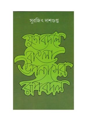 Jugbadala Bangla Upanyaser Roopbadal || Surajit Dasgupta