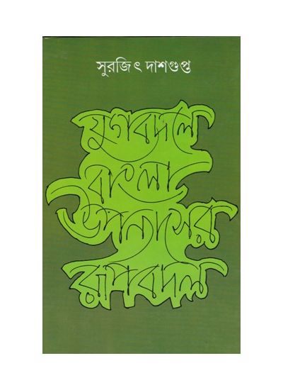 Jugbadala Bangla Upanyaser Roopbadal || Surajit Dasgupta
