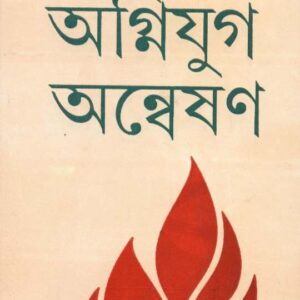 Agniyug Anweshan || Chinmoy Chowdhury