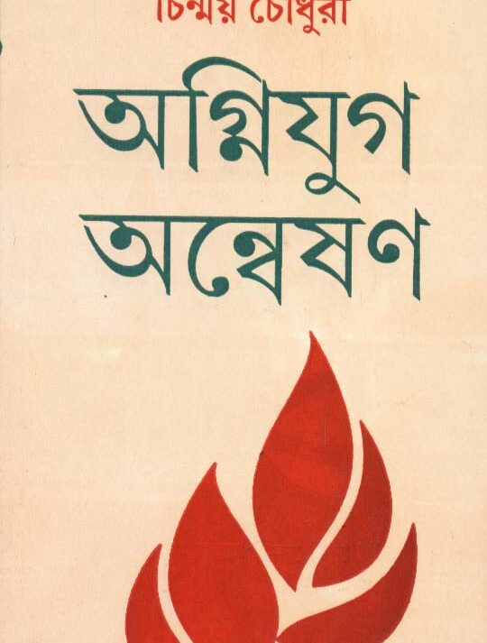 Agniyug Anweshan || Chinmoy Chowdhury