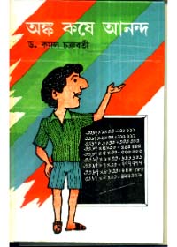 Anka Koshe Ananda || Kamal Chakraborty