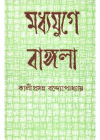 Madhya Juge Bangla || Kaliprasanna Bandapadhyay