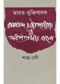 Bharat ? Muktisadhak Ramananda Chattopadhyay O Ardhashatabdir Bangla || Shanta Devi
