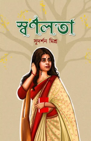 Swarnalata || Sudarshan Mishra || স্বর্ণলতা || সুদর্শন মিশ্র