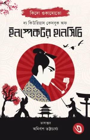 The Curious Casebook Of Inspector Hanshichi 3