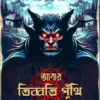 Abar Tibboti Punthi Bengali Horror Mystery Novel by Shyamal Ghosh