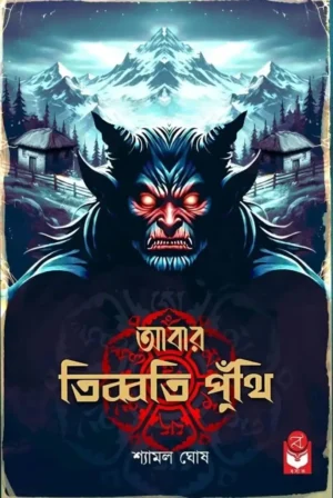 Abar Tibboti Punthi Bengali Horror Mystery Novel by Shyamal Ghosh