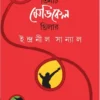 Abar Tinti Medical Thriller Bengali Book by Indranil Sanyal Published by Ananda Publishers