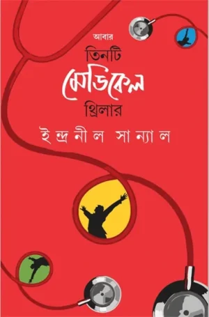 Abar Tinti Medical Thriller Bengali Book by Indranil Sanyal Published by Ananda Publishers