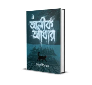 Alik Andhaar (অলীক আঁধার) Bengali Horror Book by Piyali Ghosh published by Smell Of Books
