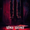 Andhar Aloy by Sadashib Sengupta Bengali Mystery Novel Book Cover