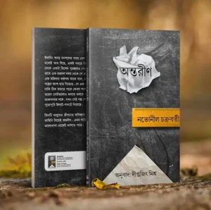 Antareen (অন্তরীণ) - Novoneel Chakraborty Bengali Novel