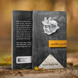 Antareen (অন্তরীণ) - Novoneel Chakraborty Bengali Novel
