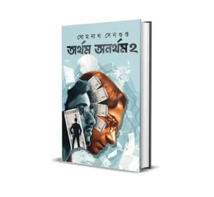 Artham Anartham 2 Bengali Book by Somnath Sengupta