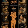 Ashabhya Chokh By Sayantani Putatundu