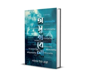 Ashukhbela Bengali Psychological Fiction Book by Abhishek Tito Chowdhury