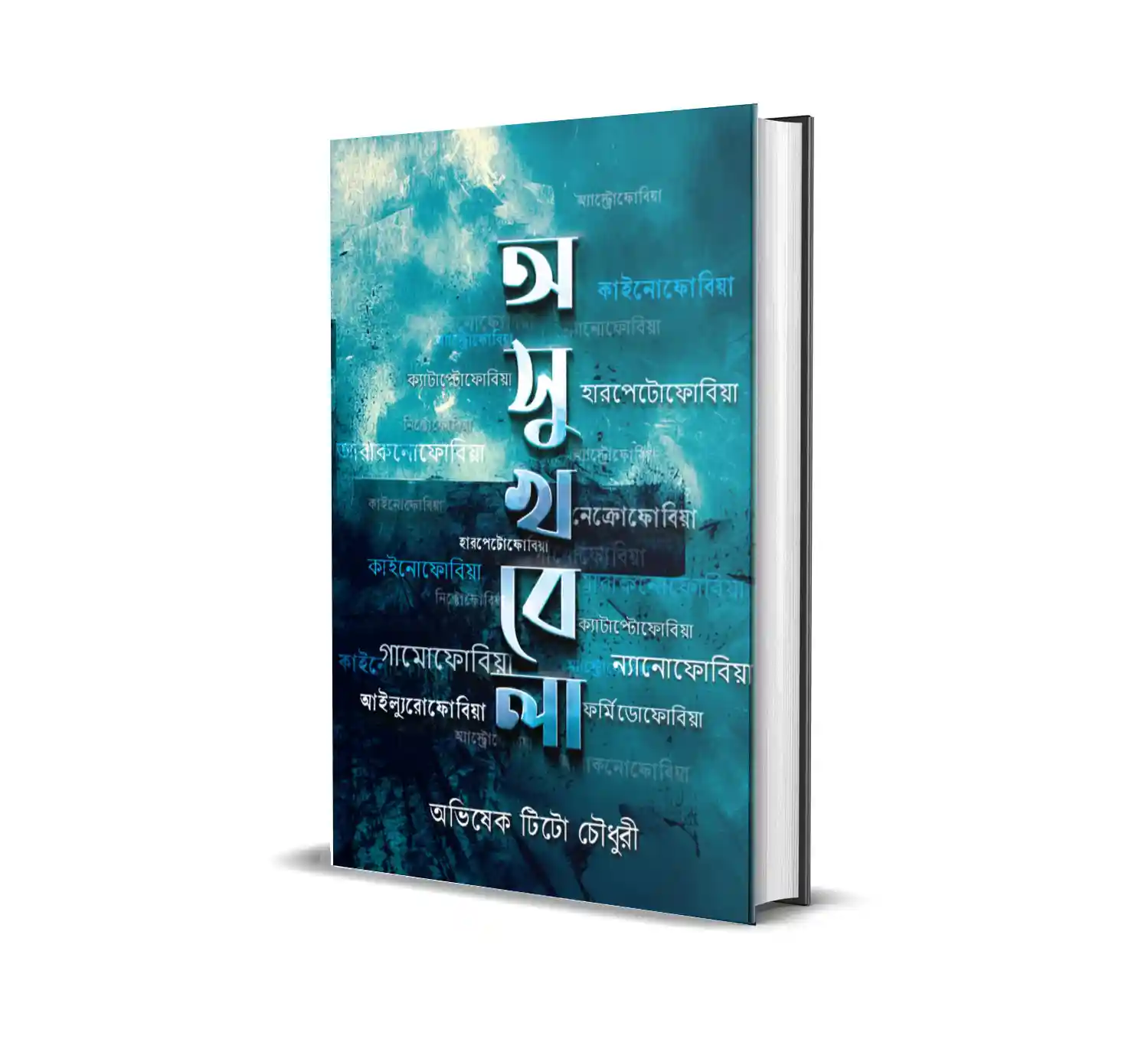 Ashukhbela Bengali Psychological Fiction Book by Abhishek Tito Chowdhury