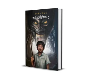 Atiloukik 1 Bengali horror story collection by Subhadip Biswas published by Smell Of Books.