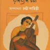 Bangalir Rangabyango Charcha Bengali Book by Chandi Lahiri