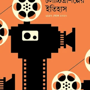 Bangla Chalacchitra Shilper Itihas 1947-2020 Book Cover