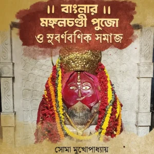 banglar-mangal-chaandi-pujo-o-subarna-banik-samaj-soma-mukhopadhyay