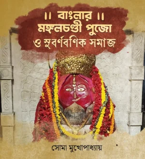 banglar-mangal-chaandi-pujo-o-subarna-banik-samaj-soma-mukhopadhyay