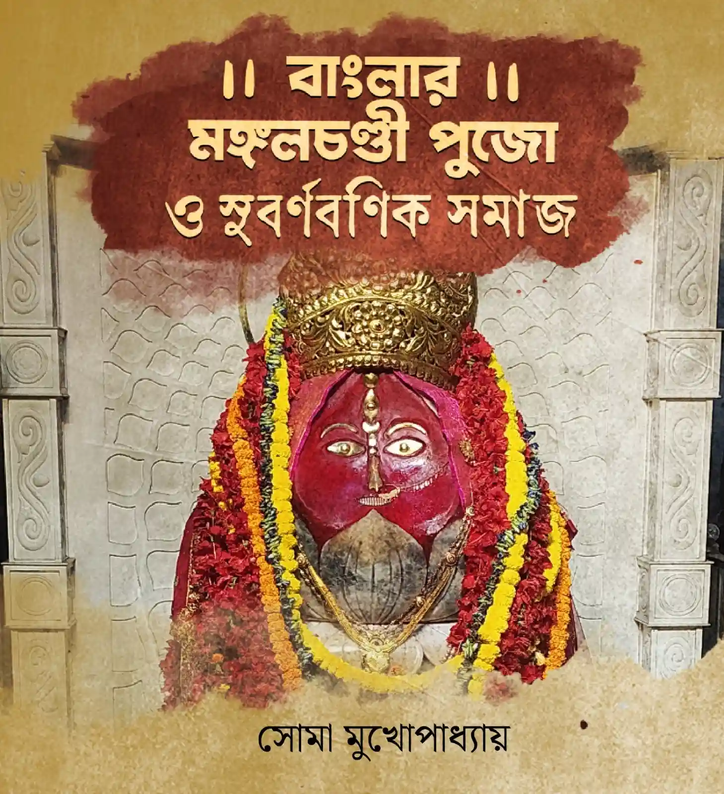 banglar-mangal-chaandi-pujo-o-subarna-banik-samaj-soma-mukhopadhyay
