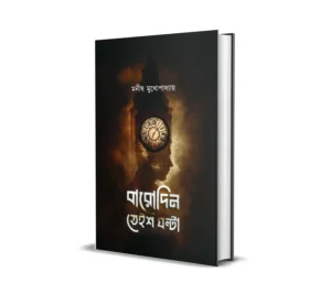 Barodin Teish Ghonta Bengali Thriller Book by Manish Mukhopadhyay
