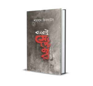Baroi September Bengali Novel Book By Shahzad Firdaus Published By Smell Of Books