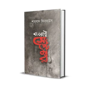Baroi September Bengali Novel Book By Shahzad Firdaus Published By Smell Of Books