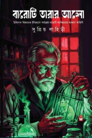 Baroti Tarar Alo Bengali Book by Supriyo Lahiri