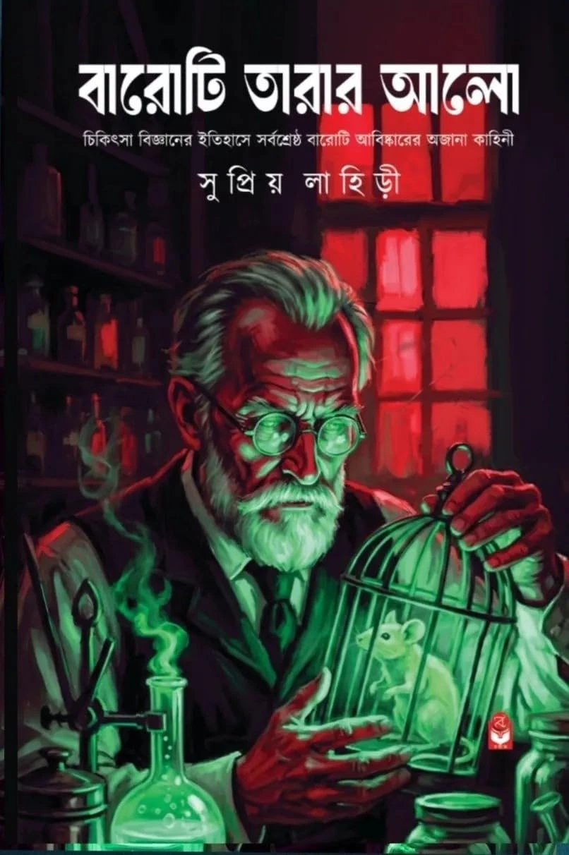 Baroti Tarar Alo Bengali Book by Supriyo Lahiri