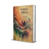 Baunduler Tirthajatra Bengali Poetry Book by Mohammed Salim
