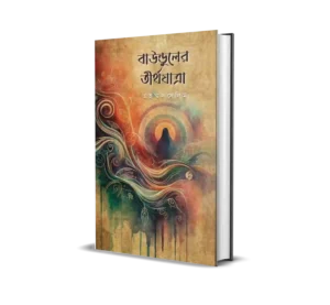 Baunduler Tirthajatra Bengali Poetry Book by Mohammed Salim