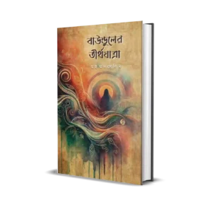 Baunduler Tirthajatra Bengali Poetry Book by Mohammed Salim