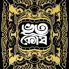 Bhootkosh Bengali Book by Abhishek Mitra