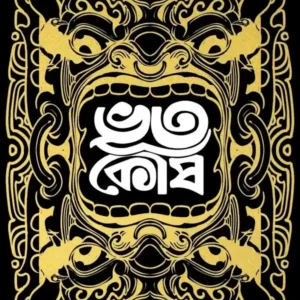Bhootkosh Bengali Book by Abhishek Mitra